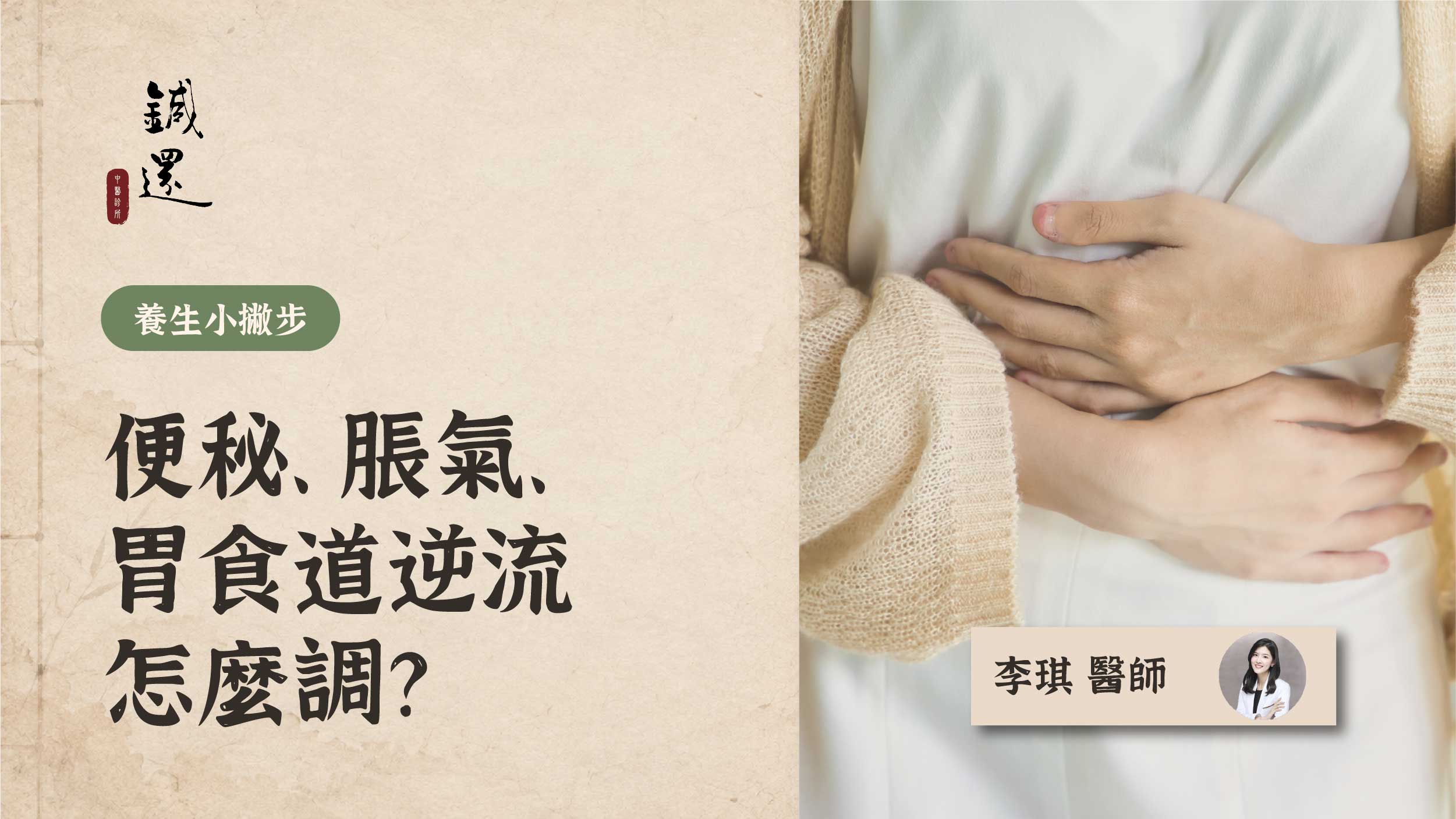 便秘、脹氣與胃食道逆流的中醫腸胃調理方式，李琪醫師說明