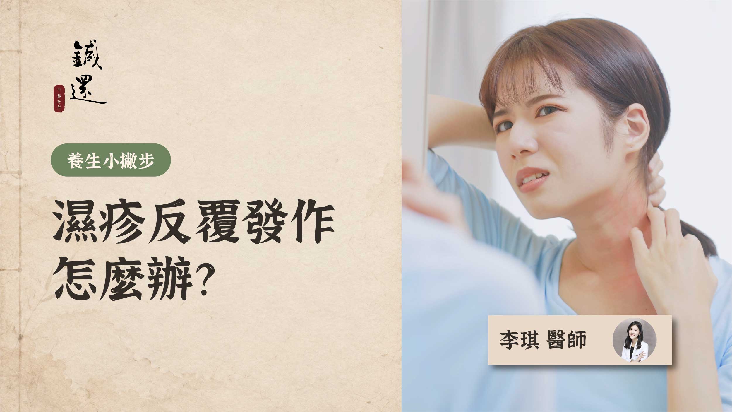 濕疹反覆發作的 2 大中醫體質與飲食宜忌，李琪醫師說明