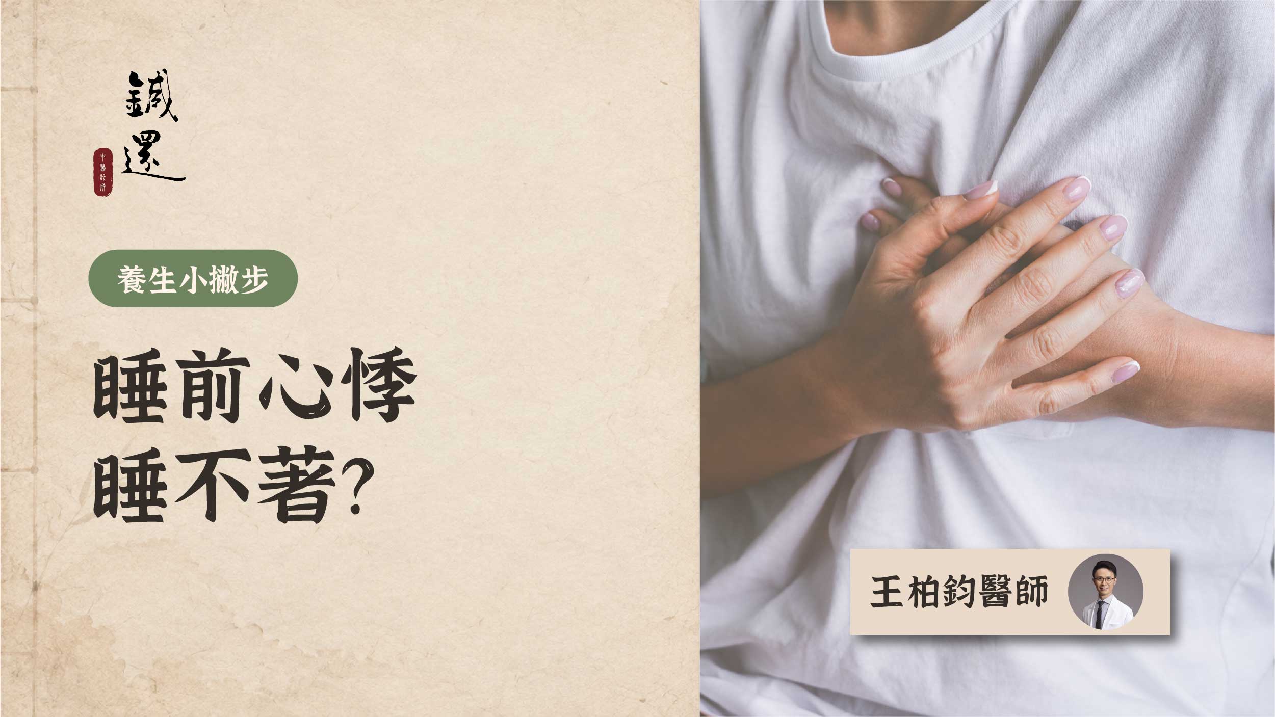睡前心悸、心電圖正常卻睡不著的中醫緩解方法，王柏鈞醫師說明
