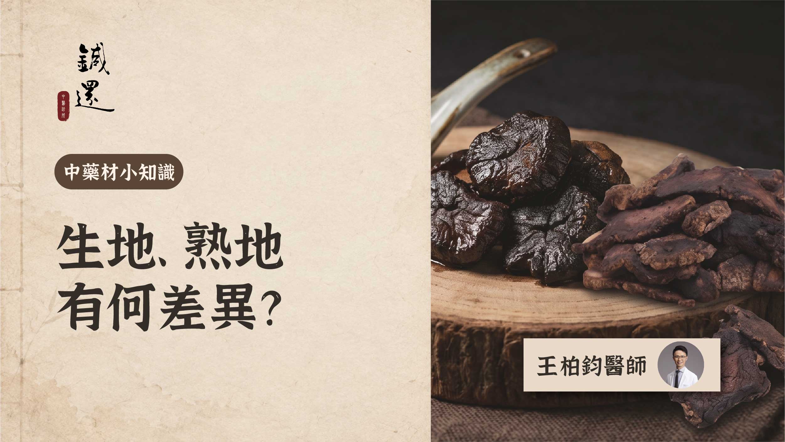 生地黃與熟地黃的功效差異與臨床應用比較，王柏鈞醫師說明