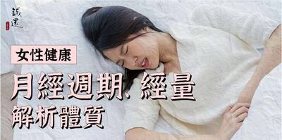 秒懂－透過月經週期與經量解析體質