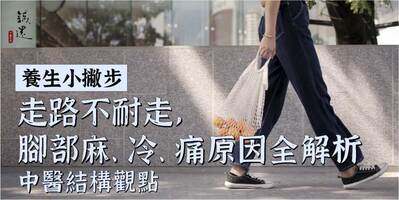 走路不耐走，腳部麻、冷、痛原因全解析，中醫結構觀點