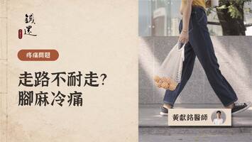 走路不耐走，腳部麻、冷、痛原因全解析，中醫結構觀點