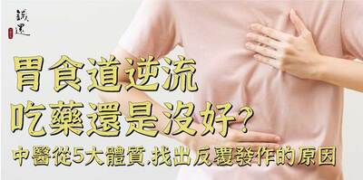胃食道逆流吃藥還是沒好？中醫從5大體質找出反覆發作的原因
