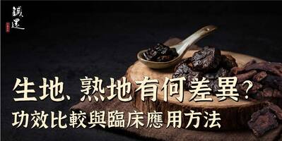 生地、熟地有何差異？功效比較與臨床應用方法