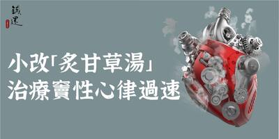 臨床治療｜小改「炙甘草湯」治療竇性心律過速