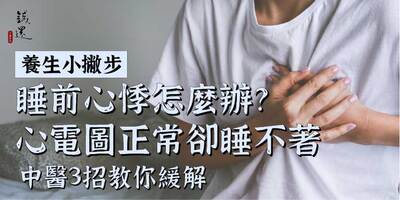 睡前心悸怎麼辦？心電圖正常卻睡不著，中醫3招教你緩解