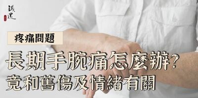 長期手腕痛怎麼辦？ 竟和舊傷及情緒有關