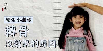 轉骨沒效果的原因！