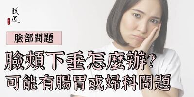 臉頰下垂怎麼辦？可能是腸胃或婦科問題