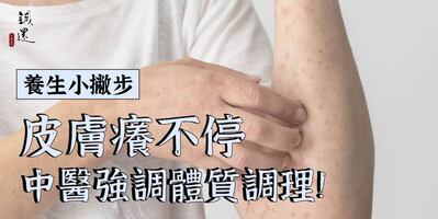 皮膚癢不停，中醫強調體質調理！