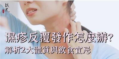 濕疹反覆發作怎麼辦？中醫解析2大體質與飲食宜忌