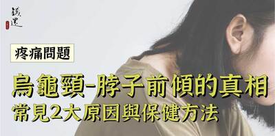 烏龜頸，脖子前傾的真相，常見2大原因與保健方法