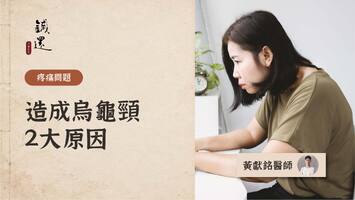 烏龜頸，脖子前傾的真相，常見2大原因與保健方法