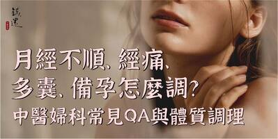 月經不順、經痛、多囊、備孕怎麼調？中醫婦科常見 QA 與體質調理