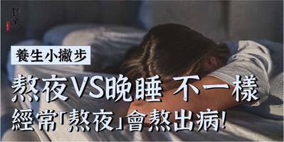 熬夜VS晚睡 兩者不一樣，經常「熬夜」會熬出病！