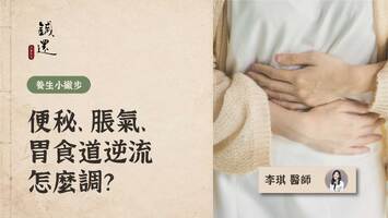 便秘、脹氣、胃食道逆流反覆發作？中醫腸胃調理這樣做