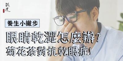 眼睛乾澀怎麼辦？中醫推薦菊花茶這樣喝，對抗乾眼症！