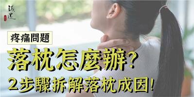 落枕怎麼辦？2步驟拆解落枕成因，結構筋膜這樣治療！